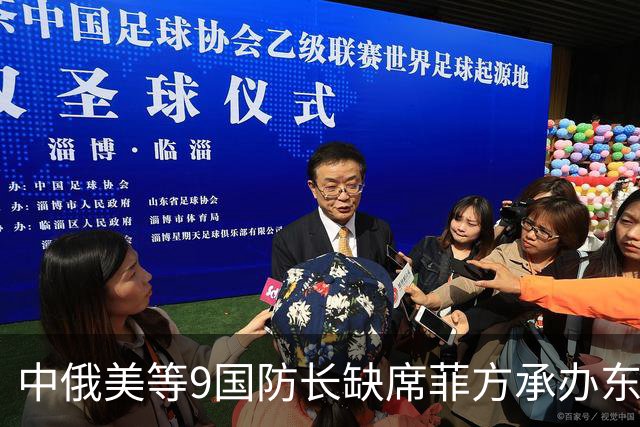 中俄美等9国防长缺席菲方承办东盟防长扩大会！
