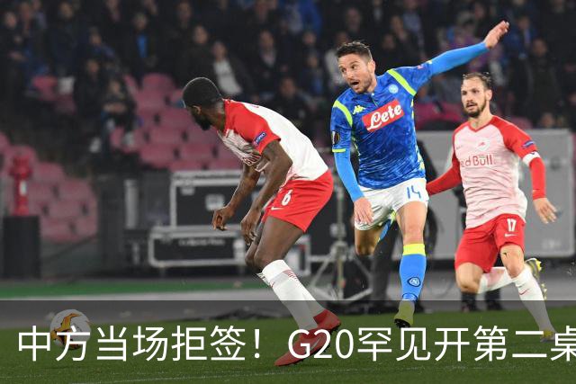 中方当场拒签！G20罕见开第二桌，俄外长已抵美国，绝非简单会面