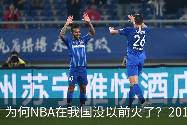 为何NBA在我国没以前火了？2019莫雷事件后，央视缩减转播，观赛成本增加，“路人盘”直接没了