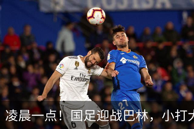 凌晨一点！国足迎战巴林，小打大已取两连胜，赢球=头名出线进四强