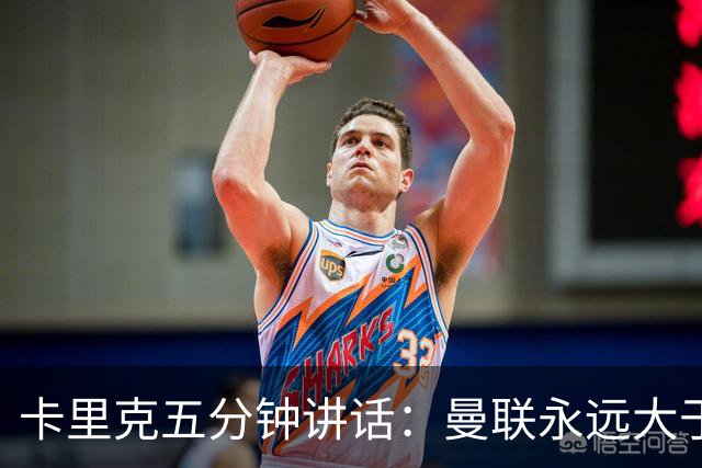 卡里克五分钟讲话：曼联永远大于任何个人
