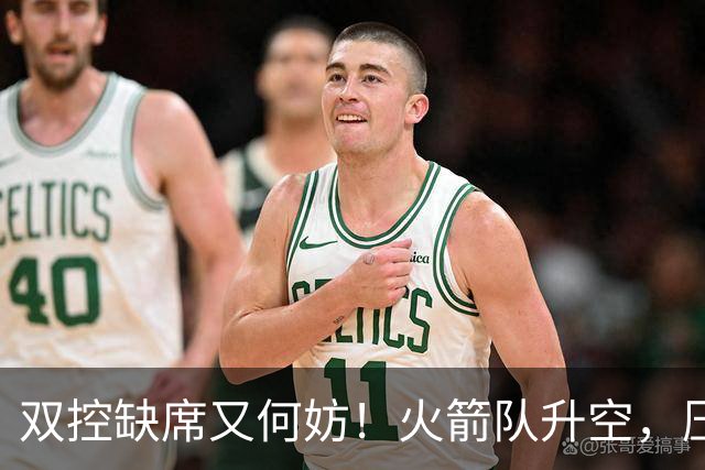 双控缺席又何妨！火箭队升空，压制东部No.1，谢泼德阿门表现不错