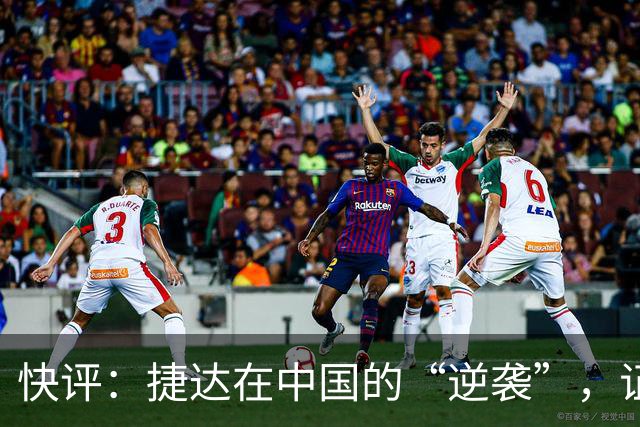 快评：捷达在中国的“逆袭”，证明这一步走对了