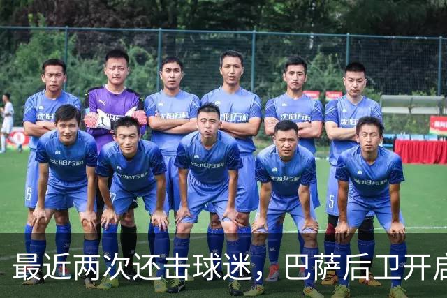 最近两次还击球迷，巴萨后卫开启“自我证明”模式