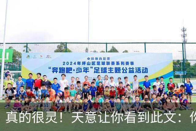 真的很灵！天意让你看到此文：你家孩子的福报来了，老天都在帮他