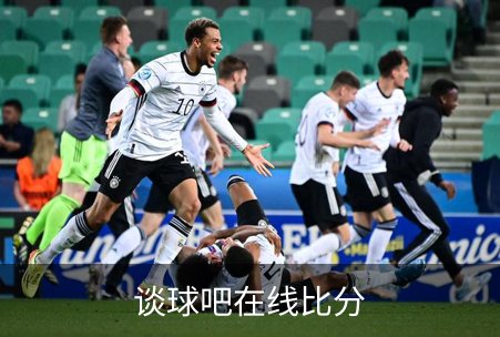 谈球吧在线比分简介