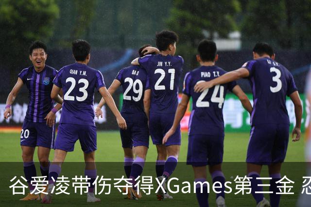 谷爱凌带伤夺得XGames第三金 忍痛被搀扶登领奖台