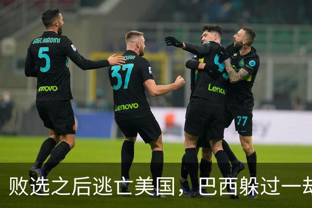 败选之后逃亡美国，巴西躲过一劫