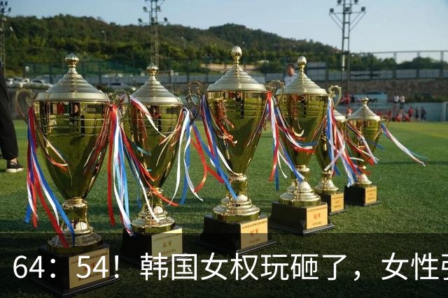 64：54！韩国女权玩砸了，女性强制当兵摆上台，李在明终于动真格