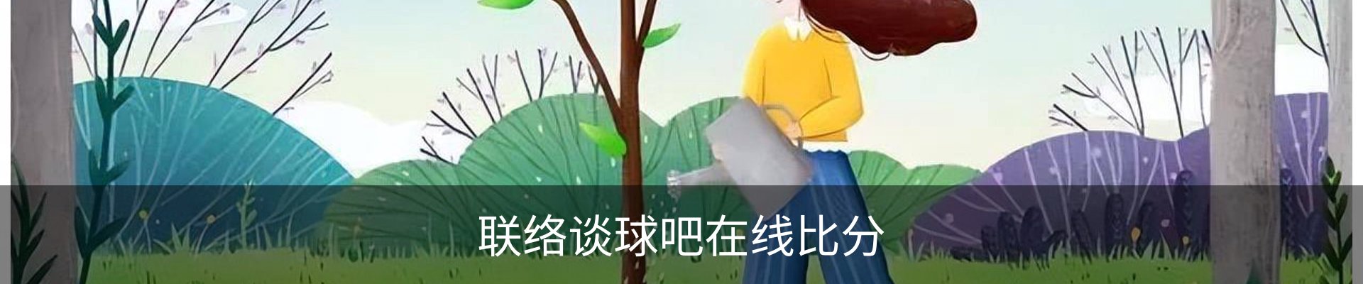 联络谈球吧在线比分