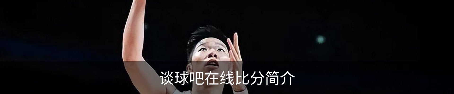 谈球吧在线比分简介